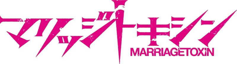 マリッジトキシン