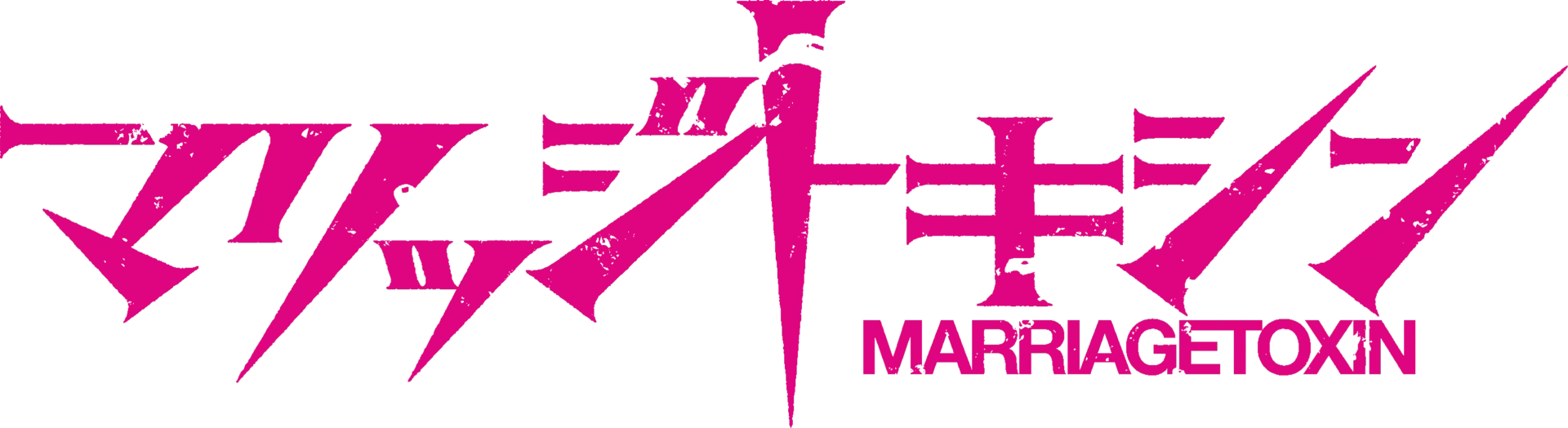 マリッジトキシン