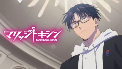 thumbnail - マリッジトキシン