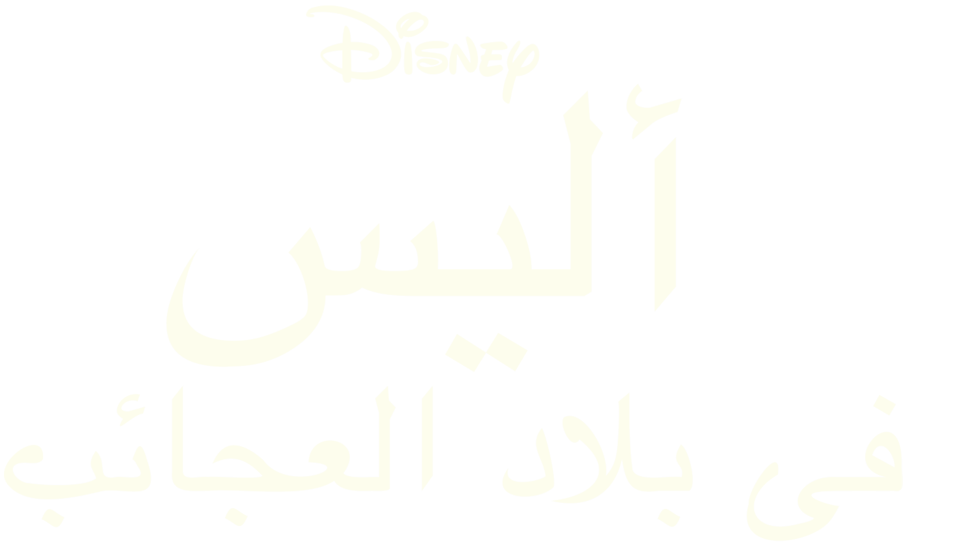 أليس في بلاد العجائب