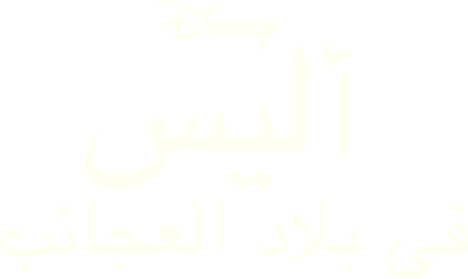 أليس في بلاد العجائب