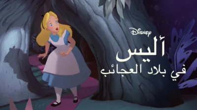 thumbnail - أليس في بلاد العجائب
