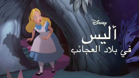 thumbnail - أليس في بلاد العجائب