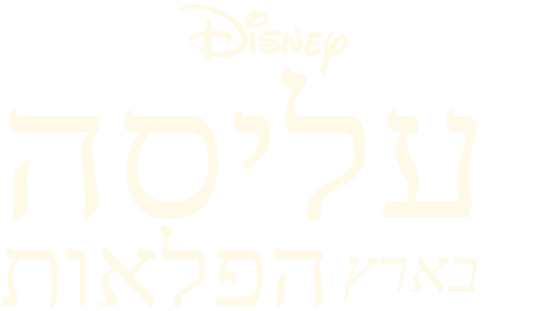 עליסה בארץ הפלאות