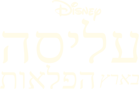 עליסה בארץ הפלאות