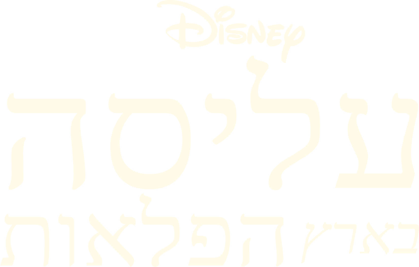 עליסה בארץ הפלאות