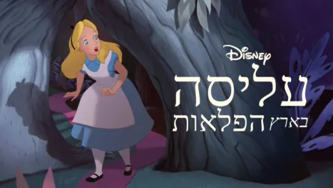 thumbnail - עליסה בארץ הפלאות