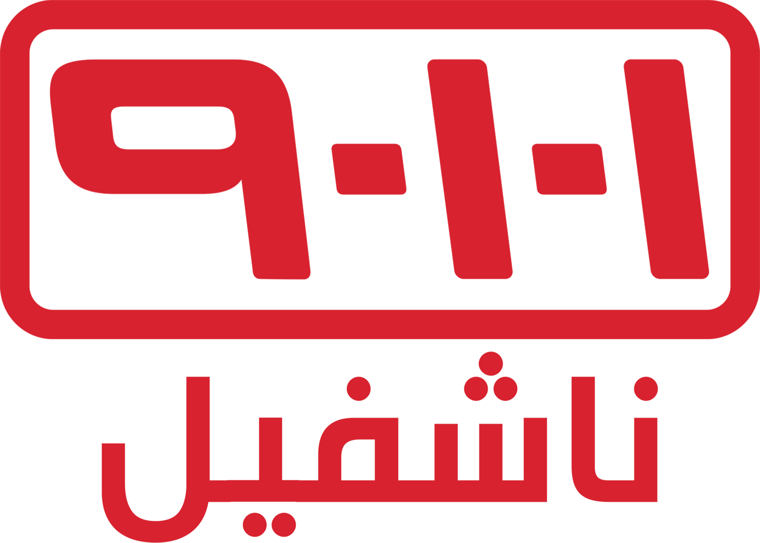 9-1-1: ناشفيل