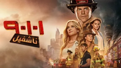 thumbnail - 9-1-1: ناشفيل