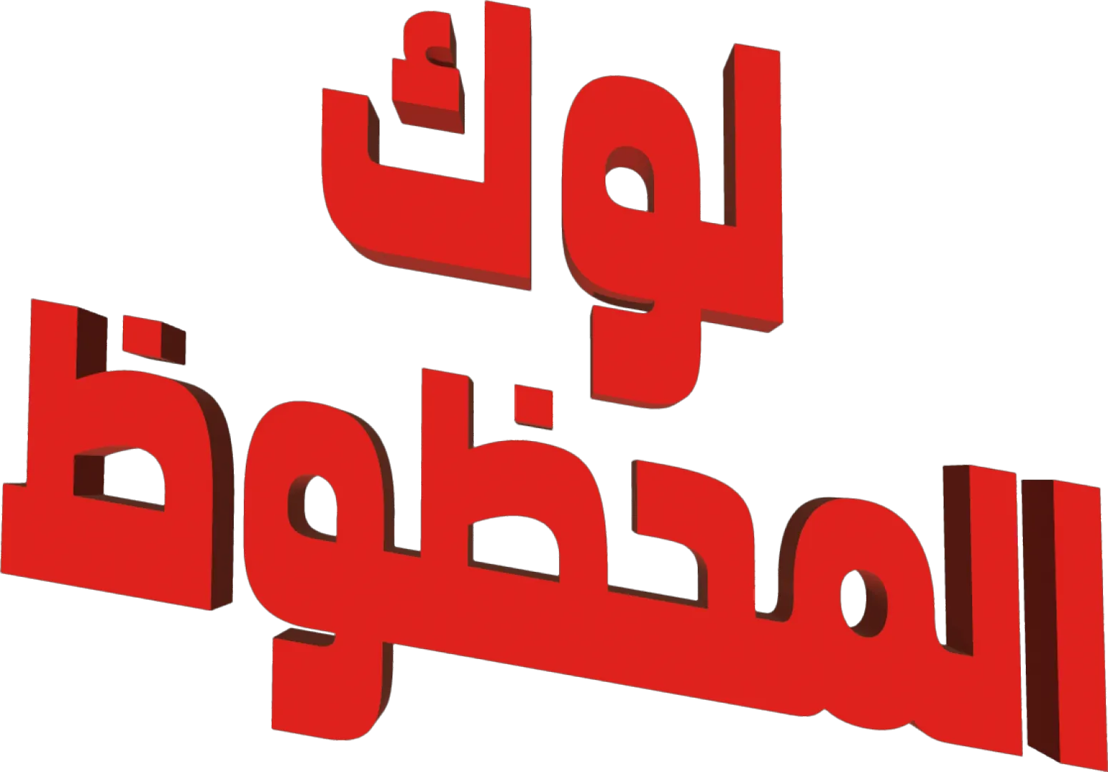 لكي لوك
