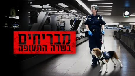 thumbnail - מבריחים בשדה התעופה