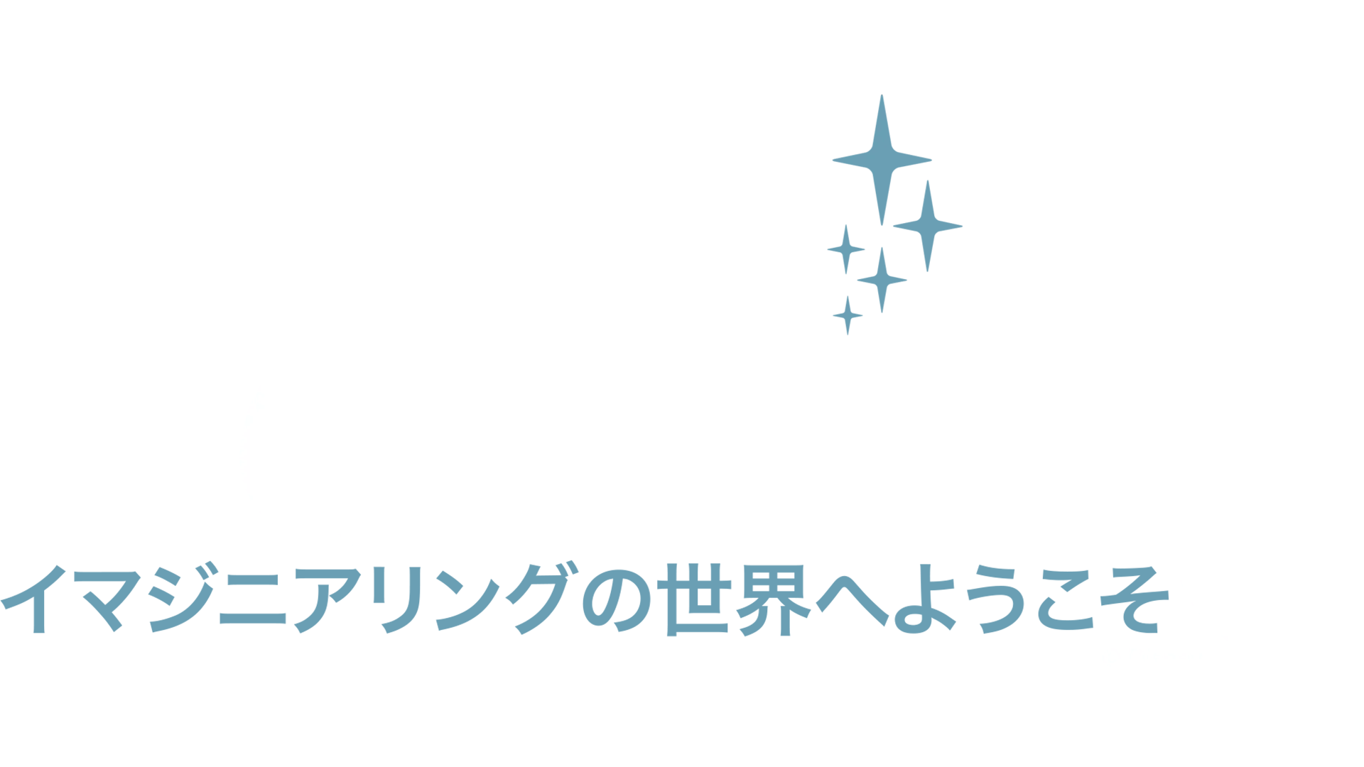 イマジニアリングの世界へようこそ
