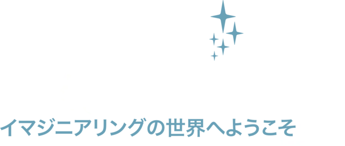イマジニアリングの世界へようこそ