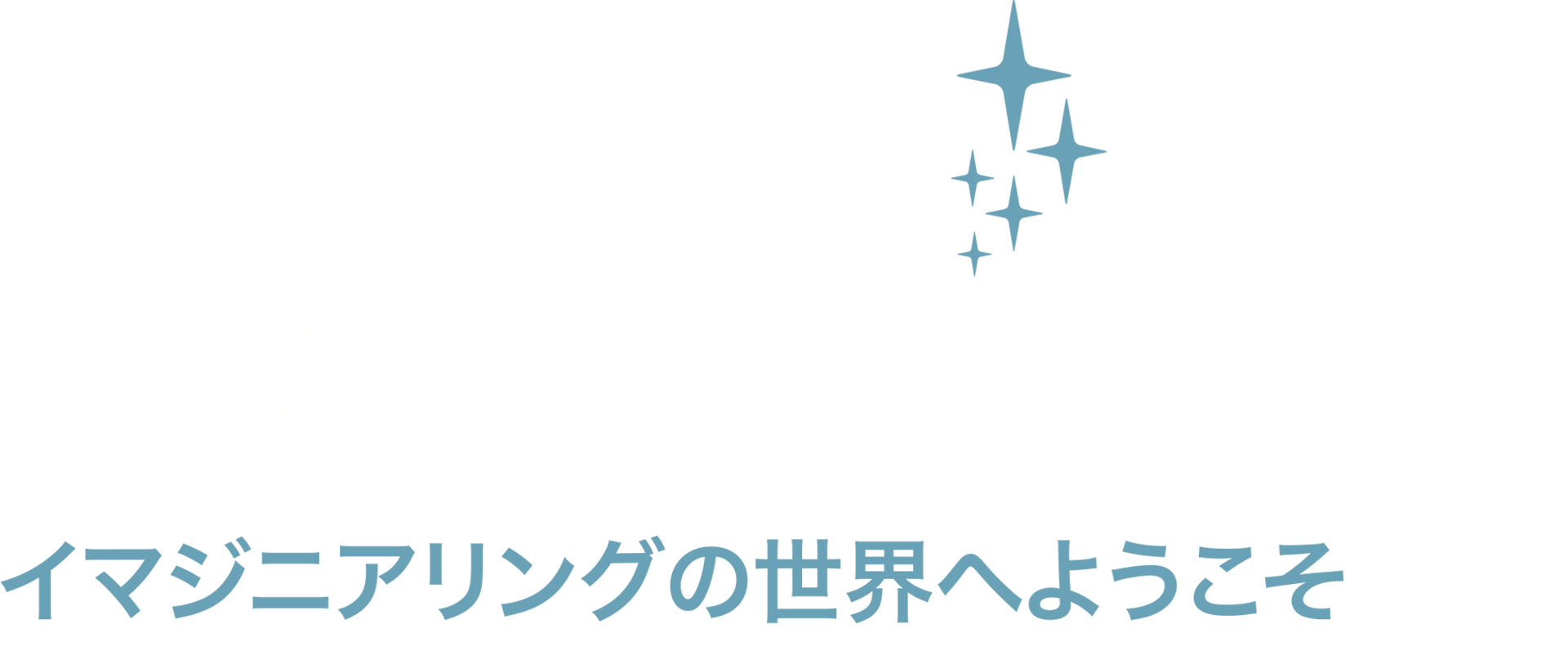 イマジニアリングの世界へようこそ