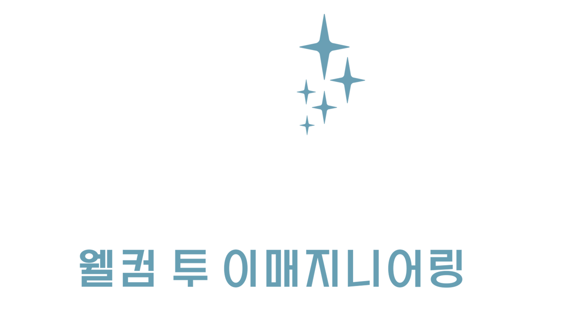 웰컴 투 이매지니어링