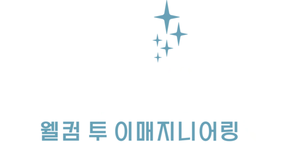 웰컴 투 이매지니어링