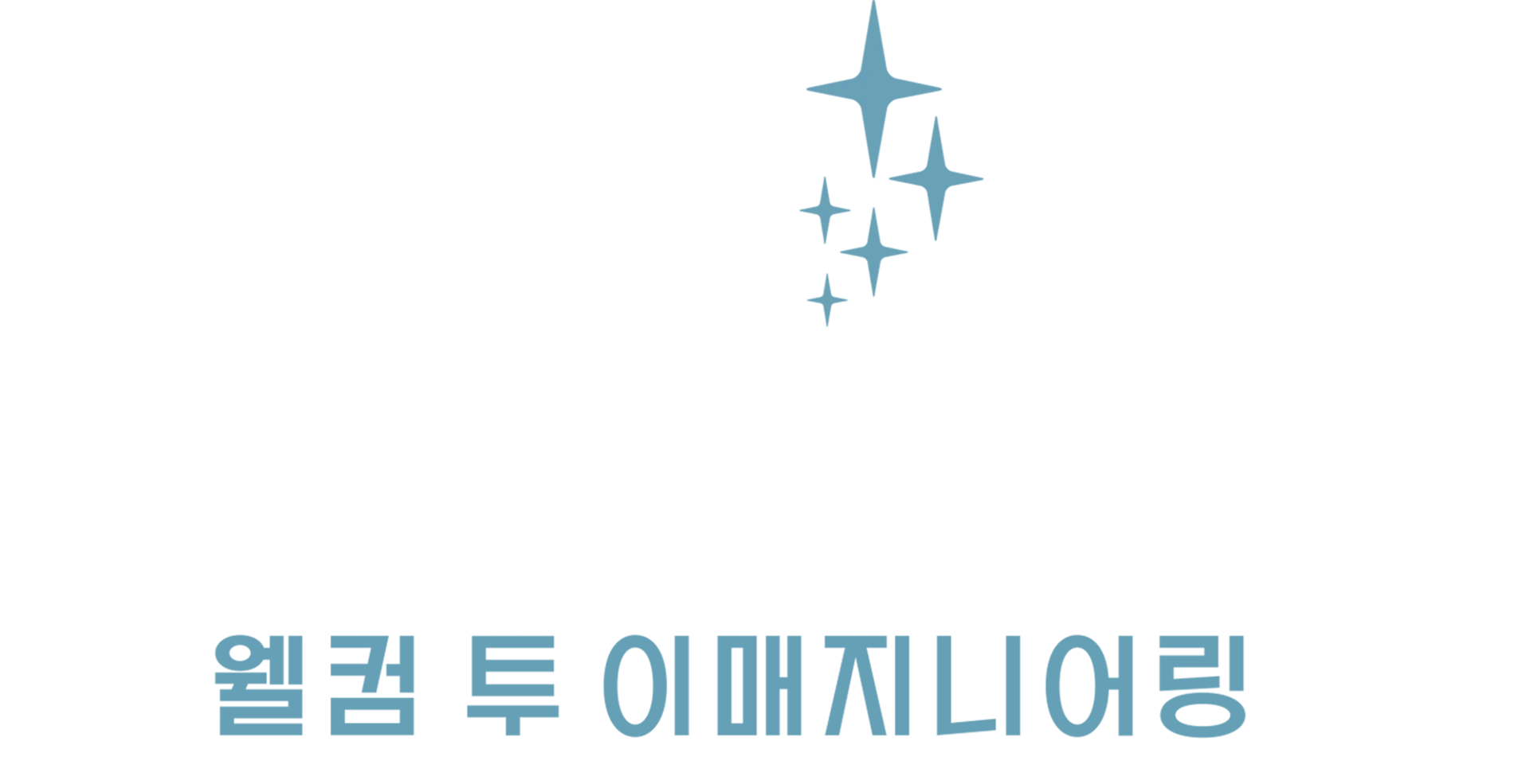 웰컴 투 이매지니어링