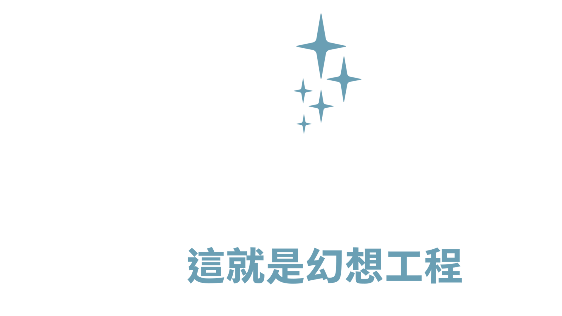 這就是幻想工程