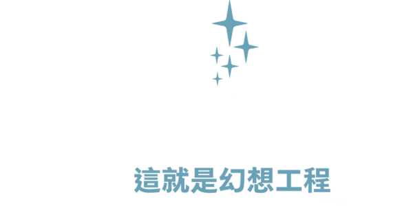 這就是幻想工程
