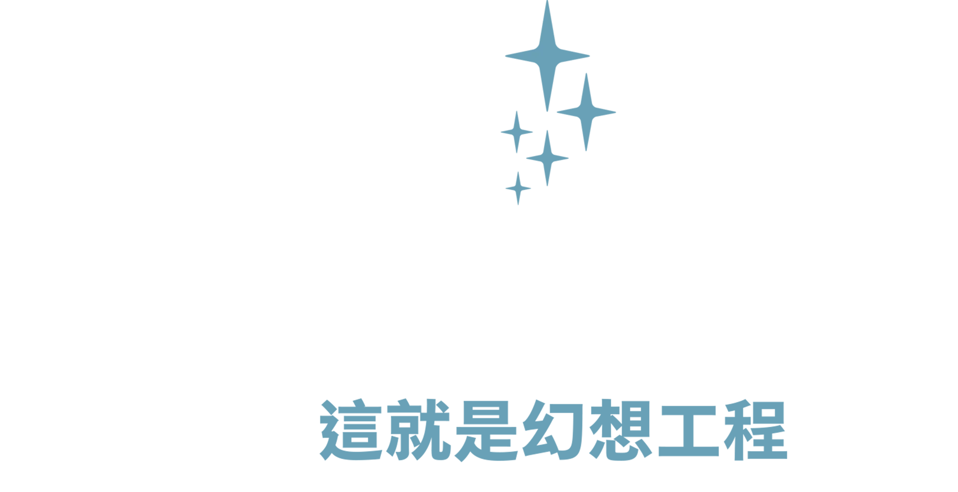這就是幻想工程