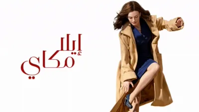 thumbnail - إيلا مكاي