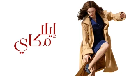 thumbnail - إيلا مكاي