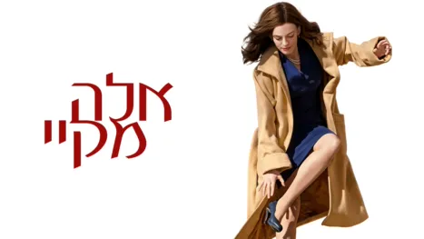 thumbnail - אלה מקיי