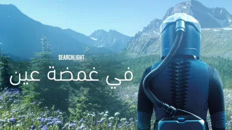 thumbnail - "في غمضة عين"