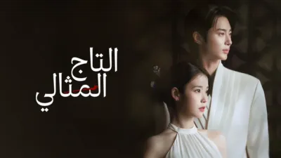 thumbnail - التاج المثالي