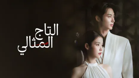 thumbnail - التاج المثالي