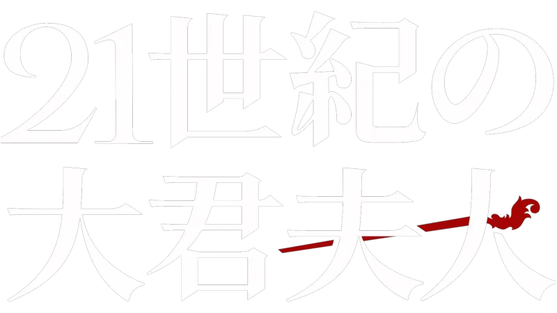 21世紀の大君夫人