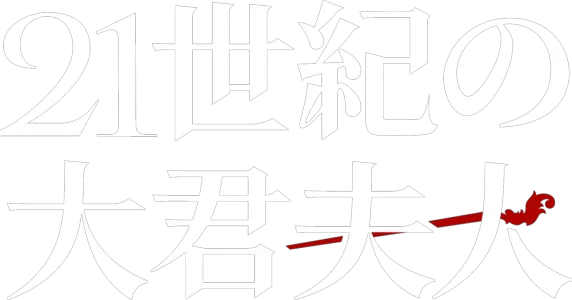 21世紀の大君夫人