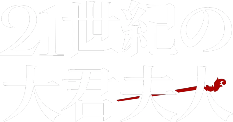 21世紀の大君夫人