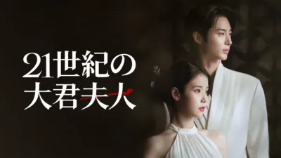 thumbnail - 21世紀の大君夫人