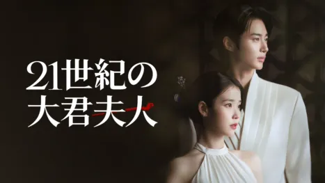 thumbnail - 21世紀の大君夫人