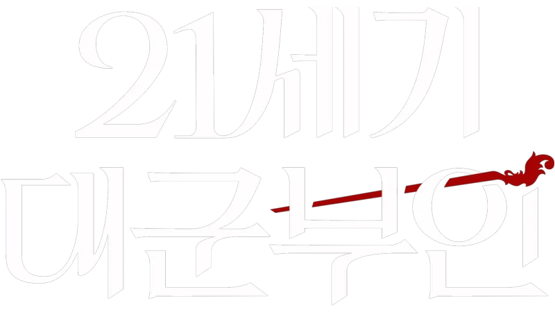 21세기 대군부인