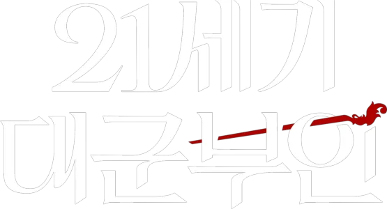 21세기 대군부인