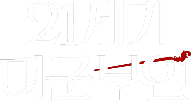 21세기 대군부인