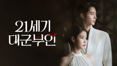 thumbnail - 21세기 대군부인