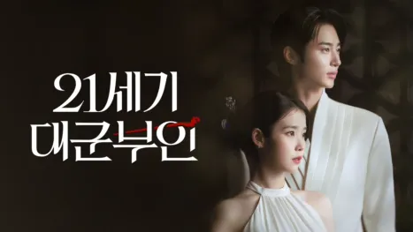 thumbnail - 21세기 대군부인