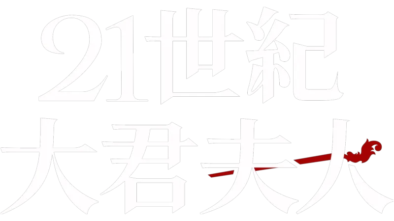 21世紀大君夫人