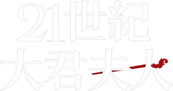 21世紀大君夫人