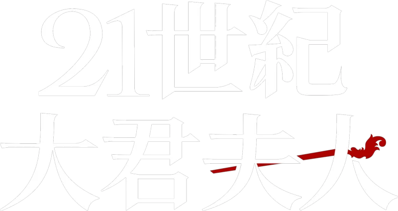 21世紀大君夫人