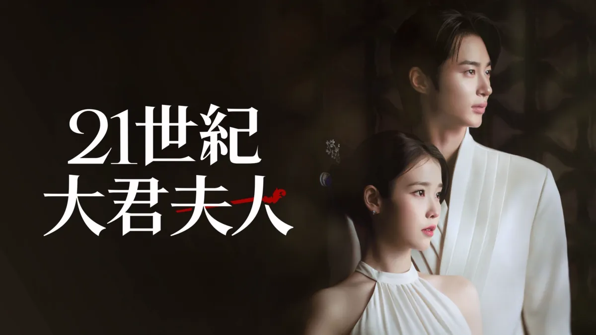 觀看21世紀大君夫人| Disney+
