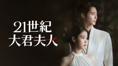 thumbnail - 21世紀大君夫人