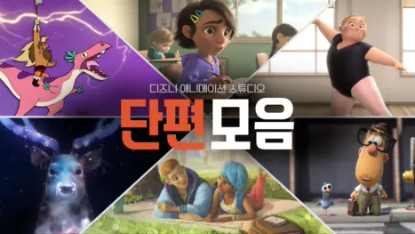 thumbnail - 디즈니 애니메이션 스튜디오 단편 모음