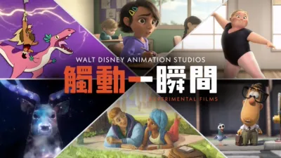 thumbnail - 華特迪士尼動畫製作室：實驗短片觸動一瞬間