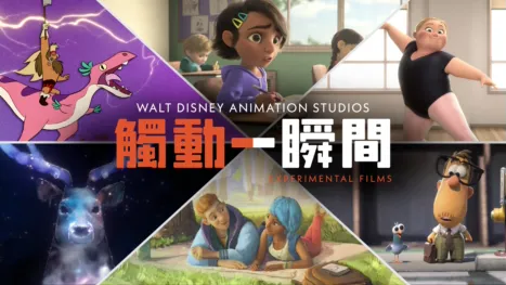 thumbnail - 華特迪士尼動畫製作室：實驗短片觸動一瞬間