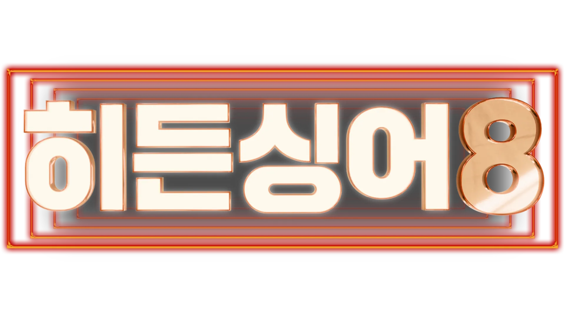 히든싱어