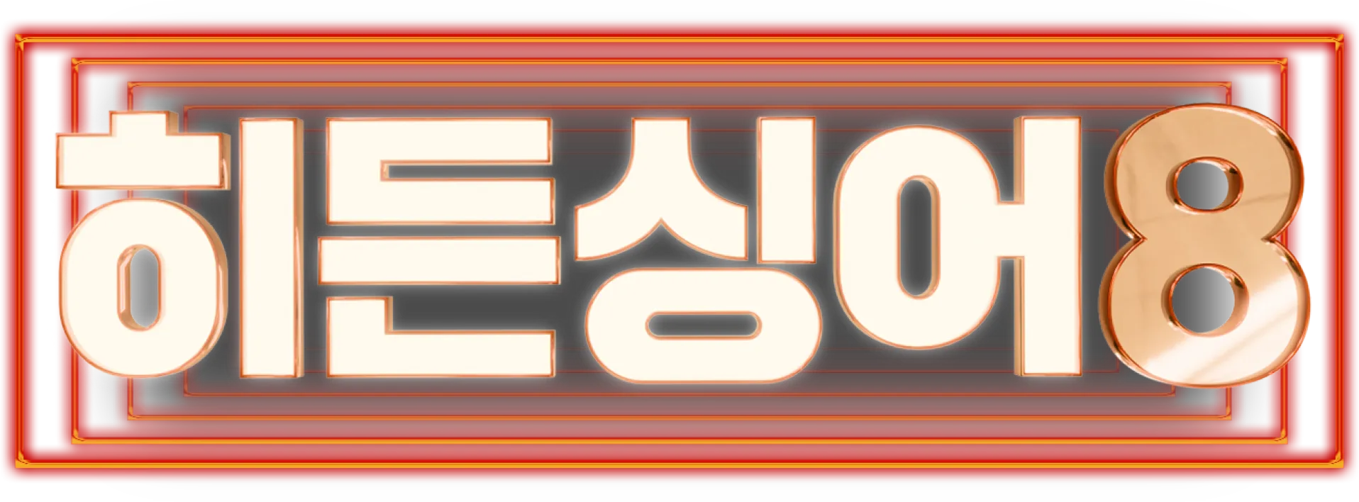 히든싱어